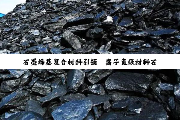 石墨烯基复合材料引领锂离子负极材料石墨化新潮流：探索高性能储能技术前沿