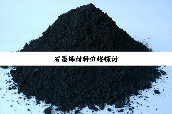 石墨烯材料价格探讨