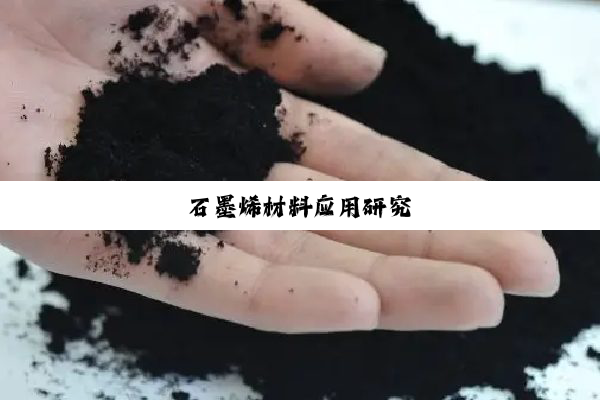 石墨烯材料应用研究