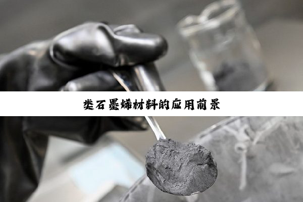 类石墨烯材料的应用前景