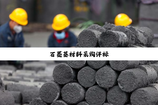 石墨基材料采购评标