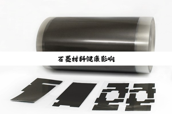 石墨材料健康影响