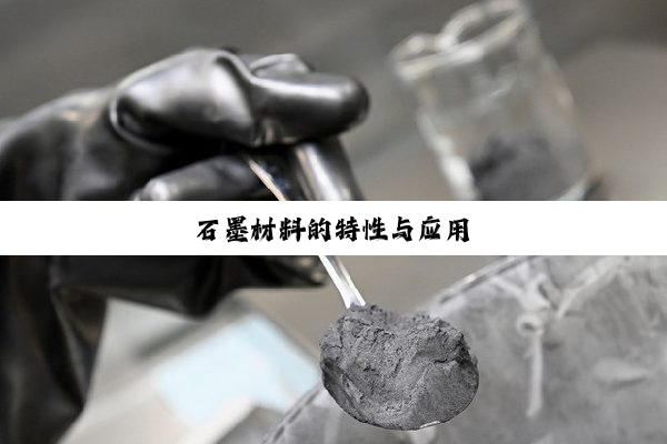 石墨材料的特性与应用