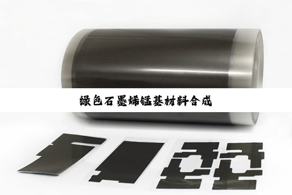 绿色石墨烯锰基材料合成
