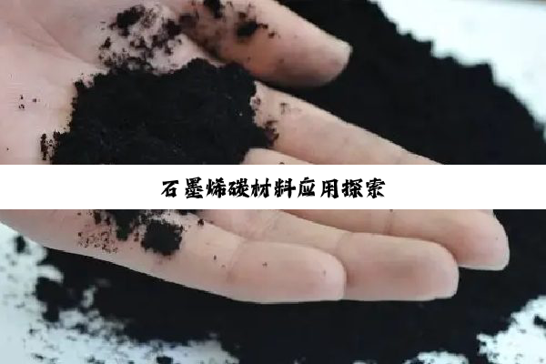 石墨烯碳材料应用探索