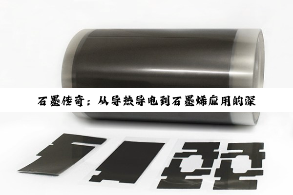 石墨传奇：从导热导电到石墨烯应用的深度探索