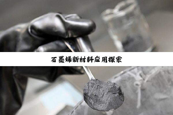 石墨烯新材料应用探索