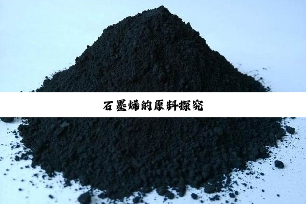 石墨烯的原料探究