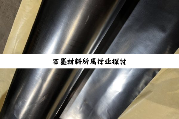石墨材料所属行业探讨