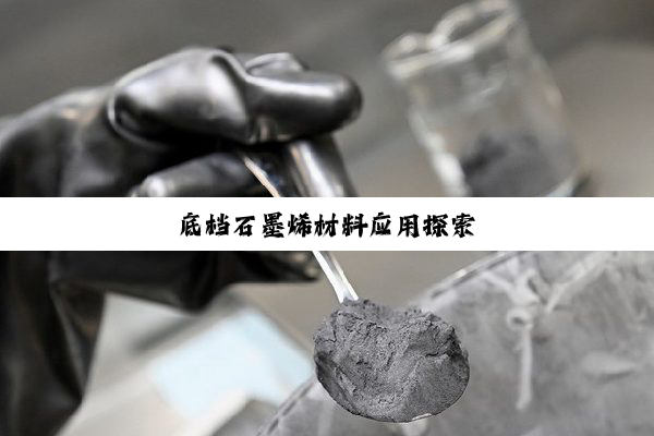 底档石墨烯材料应用探索