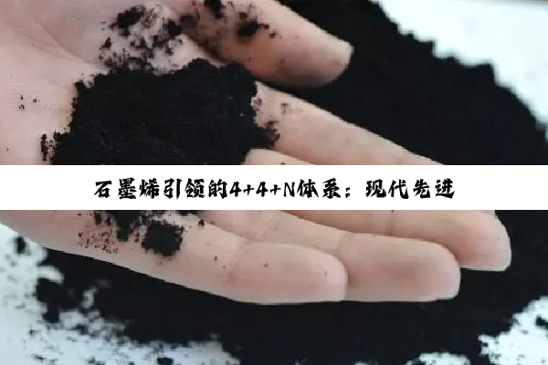 石墨烯引领的4+4+N体系：现代先进材料产业集群的创新突破与未来展望