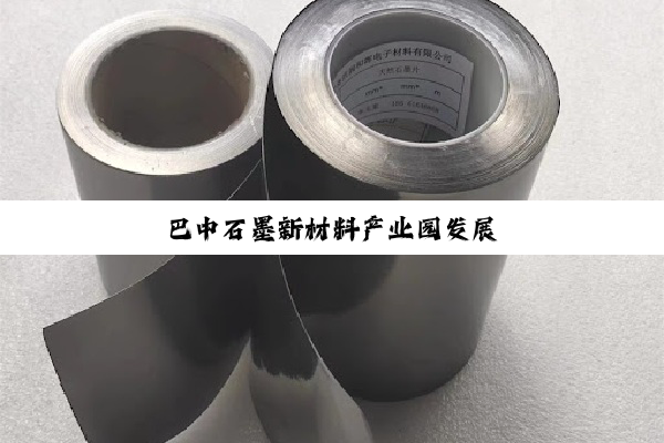 巴中石墨新材料产业园发展