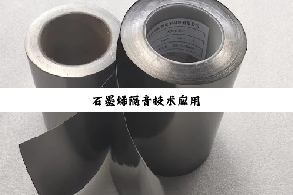 石墨烯隔音技术应用