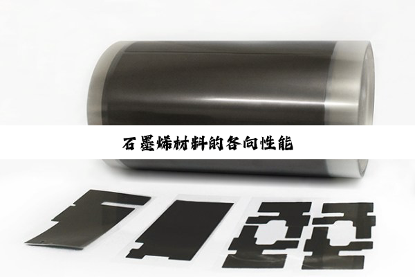 石墨烯材料的各向性能