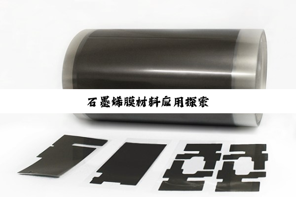 石墨烯膜材料应用探索