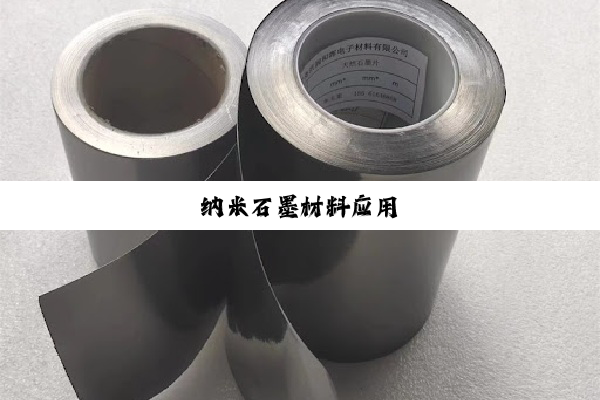纳米石墨材料应用