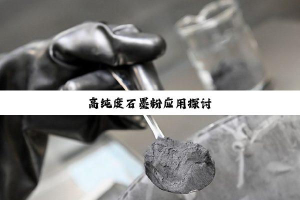 高纯度石墨粉应用探讨