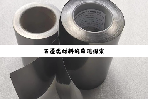 石墨类材料的应用探索