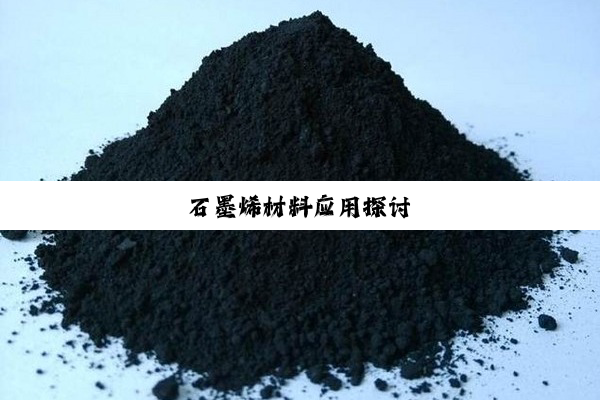 石墨烯材料应用探讨
