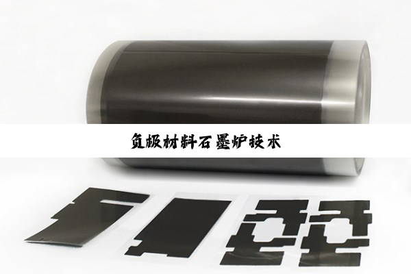 负极材料石墨炉技术