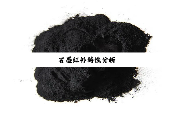 石墨红外特性分析