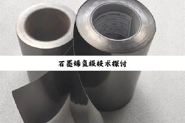 石墨烯负极技术探讨