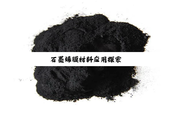 石墨烯膜材料应用探索