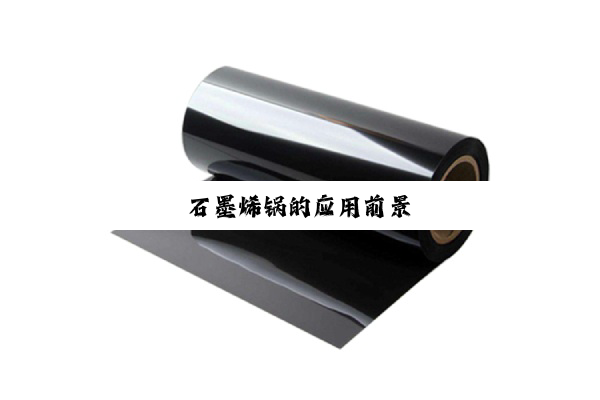 石墨烯锅的应用前景