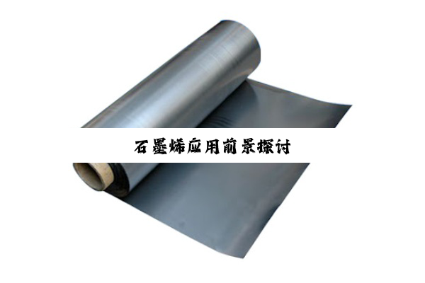 石(shí)墨(mò)烯应用前景探讨