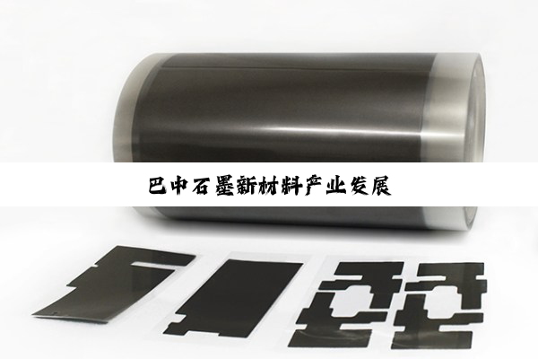 巴中石墨新材料产业发展