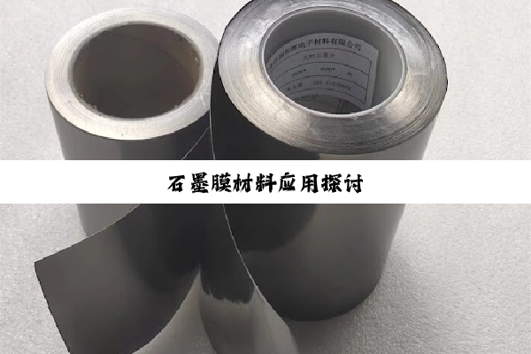 石墨膜材料应用探讨