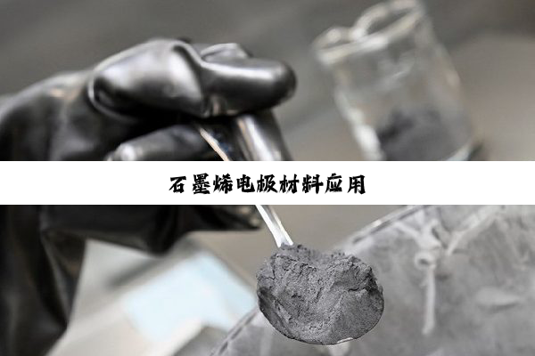 石墨烯电极材料应用