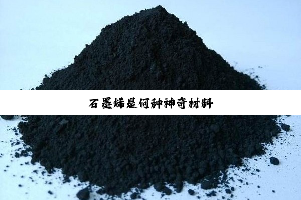 石墨烯是何种神奇材料
