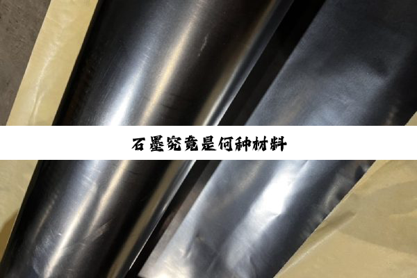 石墨究竟是何种材料