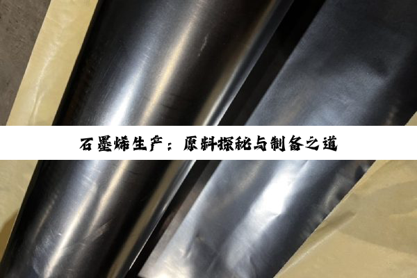 石墨烯生产：原料探秘与制备之道