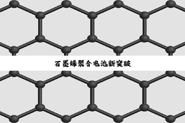石墨烯聚合电池新突破