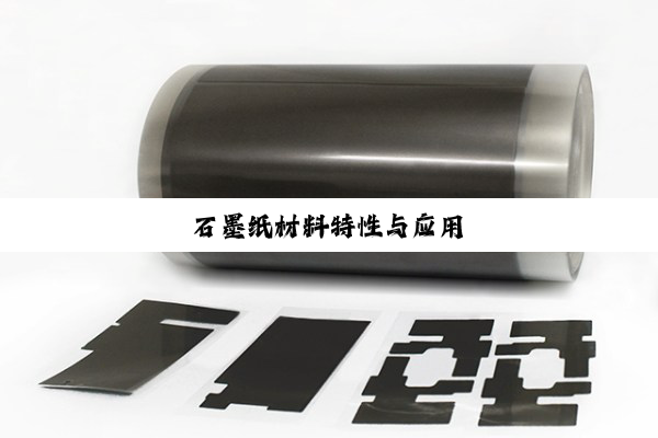 石墨纸材料特性与应用