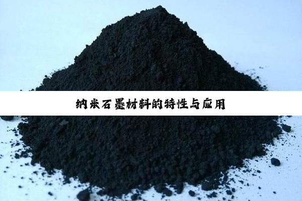 纳米石墨材料的特性与应用