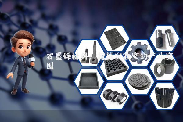 石墨烯材料:超越实验室的产业突围