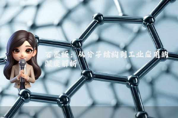 石墨板：从分子结构到工业应用的深度解析