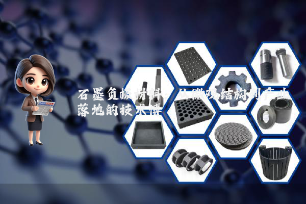 石墨负极材料：从微观结构到产业落地的技术博弈
