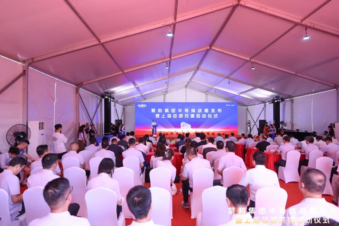 聚和集团半导体战略发布暨上海总部共建启动仪式