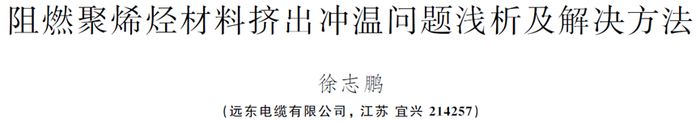 阻燃聚烯烃材料挤出冲温问题浅析及解决方法